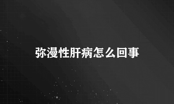 弥漫性肝病怎么回事