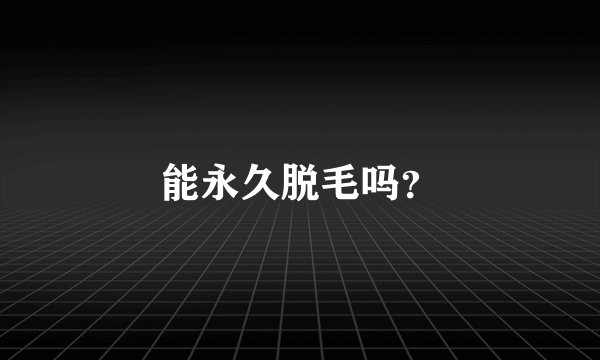 能永久脱毛吗？