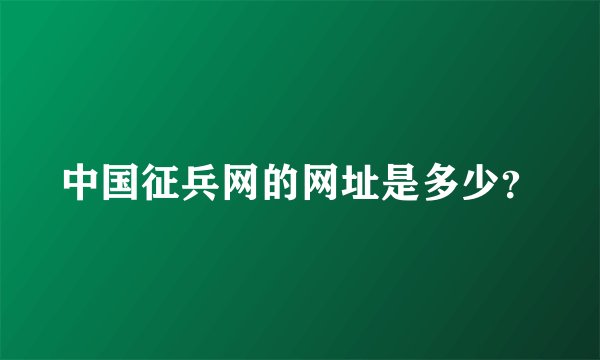 中国征兵网的网址是多少?
