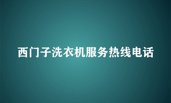 西门子洗衣机服务热线电话