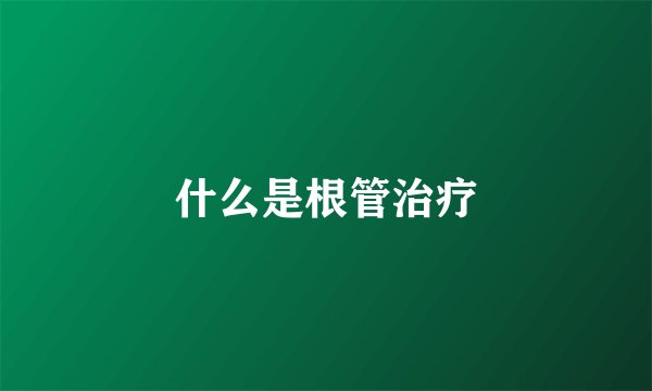 什么是根管治疗