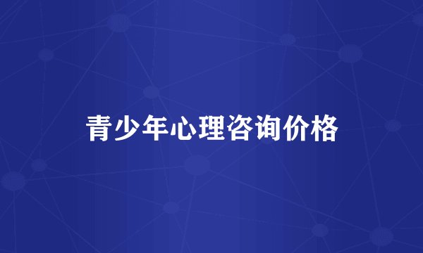 青少年心理咨询价格