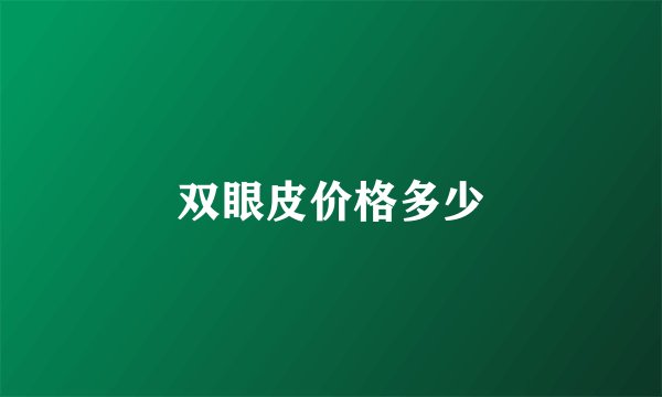 双眼皮价格多少