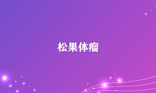 松果体瘤