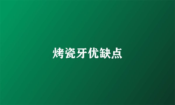 烤瓷牙优缺点