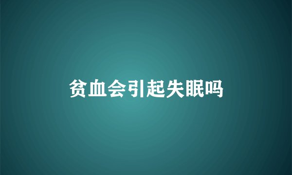 贫血会引起失眠吗