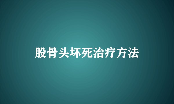 股骨头坏死治疗方法