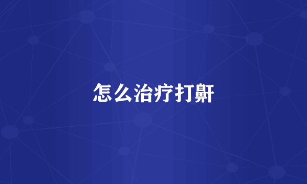 怎么治疗打鼾