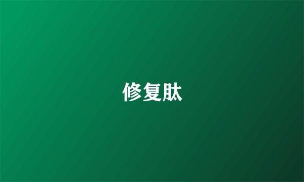 修复肽