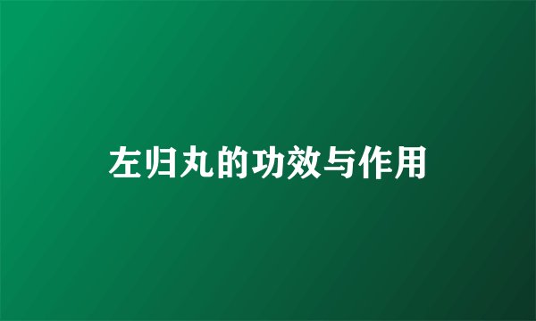 左归丸的功效与作用