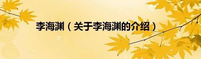 李海渊（关于李海渊的介绍）