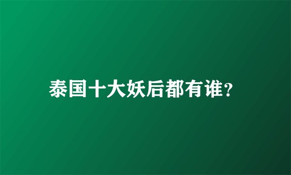 泰国十大妖后都有谁？