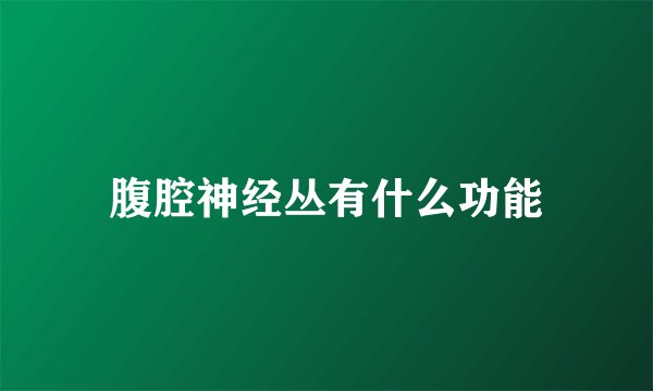 腹腔神经丛有什么功能