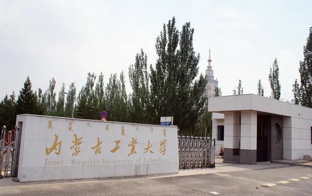 内蒙古工业大学怎么样?