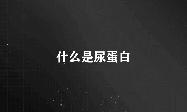 什么是尿蛋白