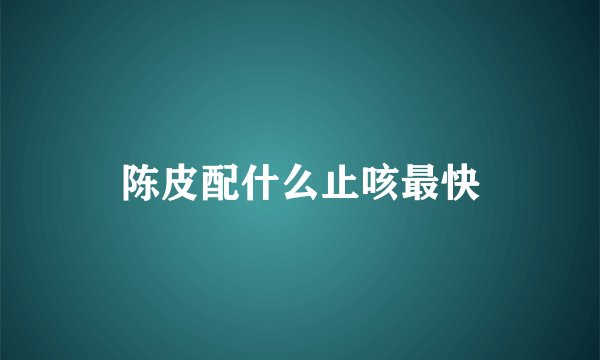 陈皮配什么止咳最快