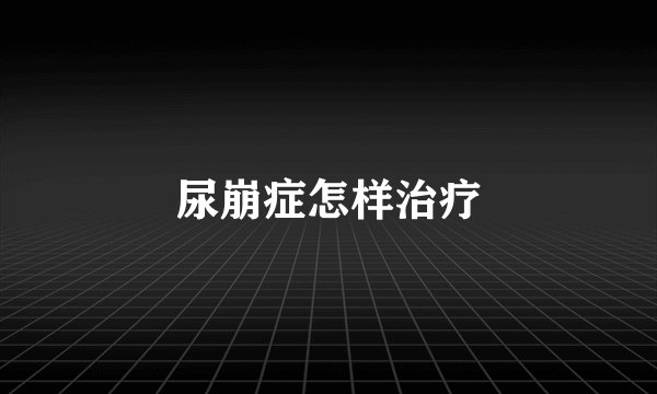 尿崩症怎样治疗