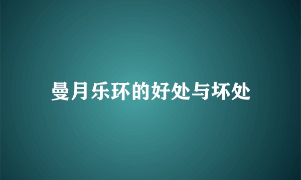 曼月乐环的好处与坏处
