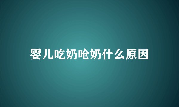 婴儿吃奶呛奶什么原因