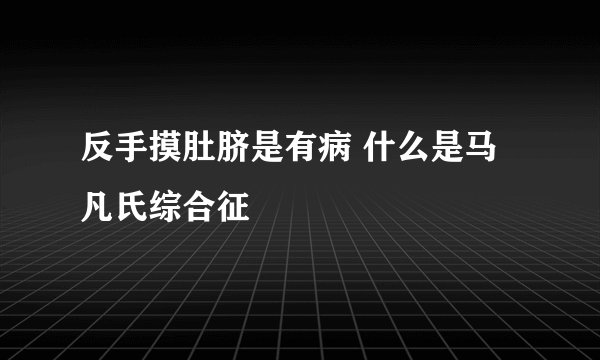 反手摸肚脐是有病 什么是马凡氏综合征