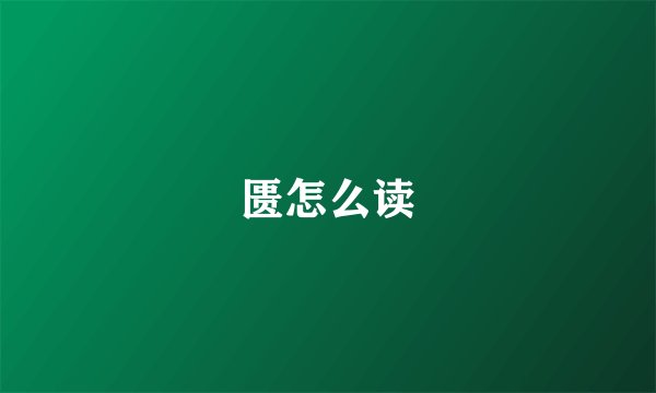 匮怎么读