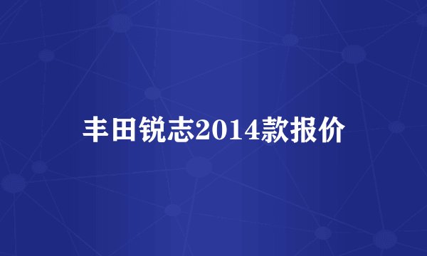 丰田锐志2014款报价