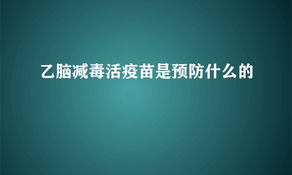 乙脑减毒活疫苗是预防什么的