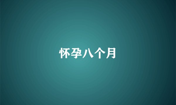 怀孕八个月