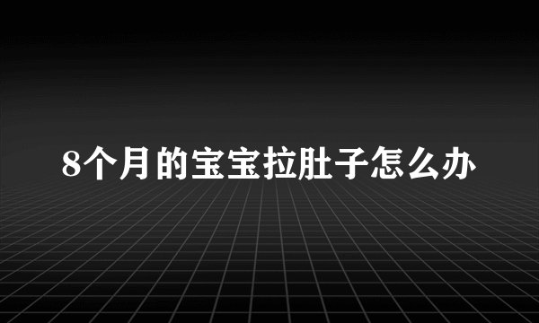8个月的宝宝拉肚子怎么办