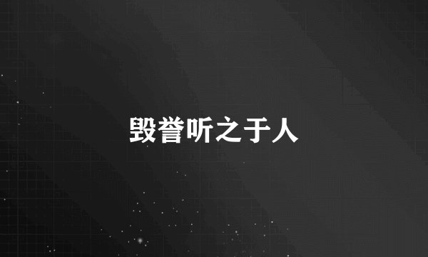 毁誉听之于人