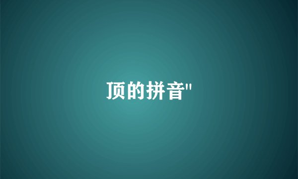顶的拼音
