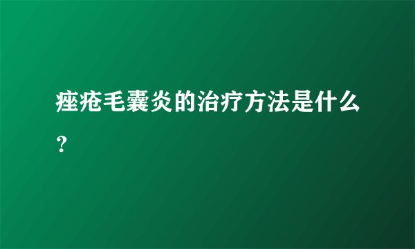 痤疮毛囊炎的治疗方法是什么？