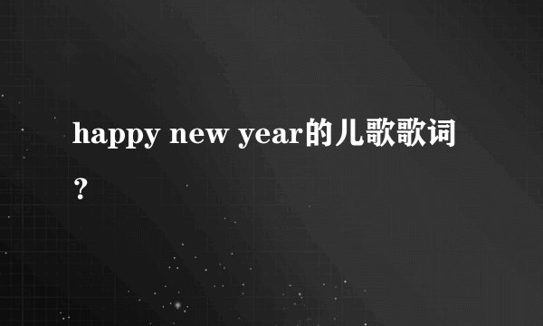 happy new year的儿歌歌词？