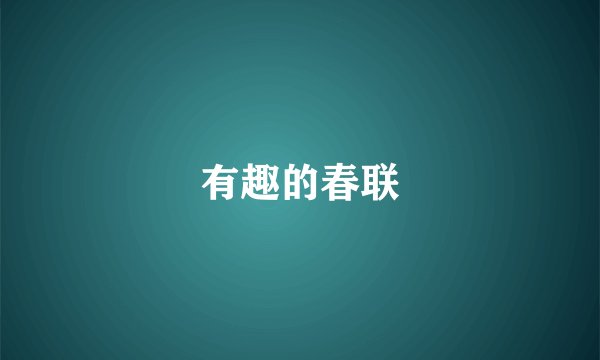 有趣的春联
