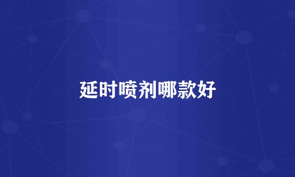 延时喷剂哪款好