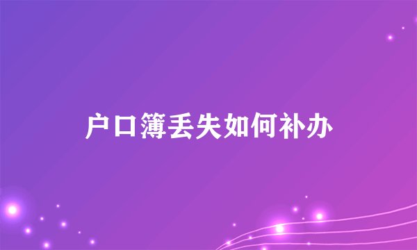 户口簿丢失如何补办