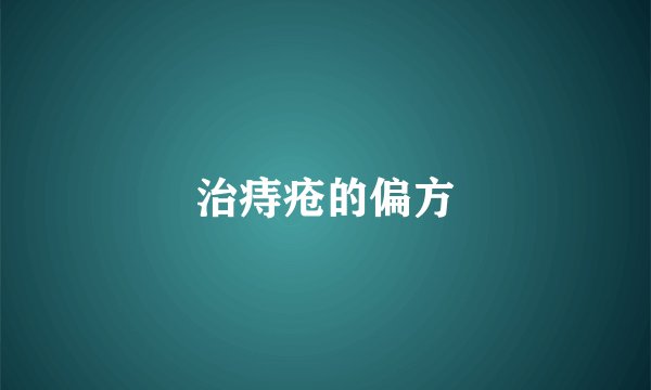 治痔疮的偏方