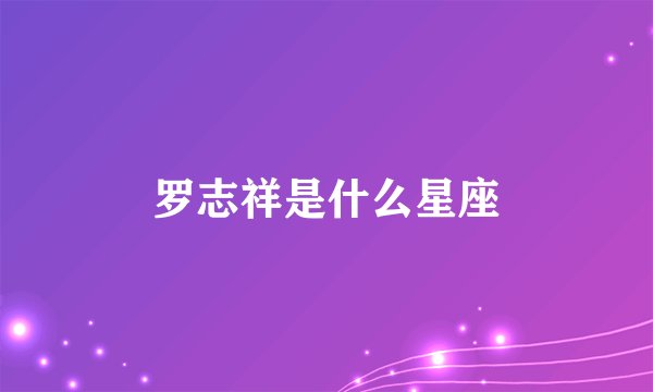 罗志祥是什么星座