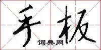 手板