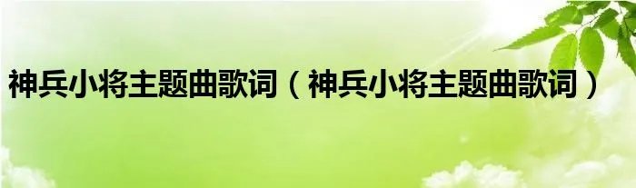 神兵小将主题曲歌词(神兵小将主题曲歌词)