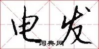 电发