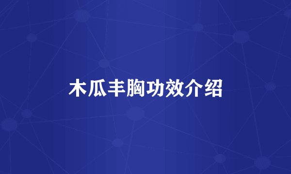 木瓜丰胸功效介绍