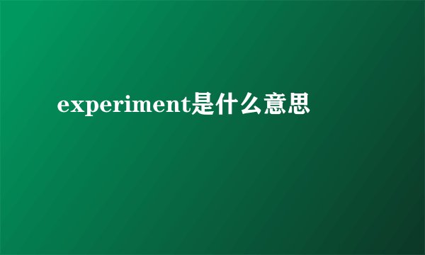 experiment是什么意思