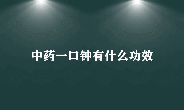 中药一口钟有什么功效