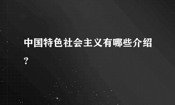 中国特色社会主义有哪些介绍？