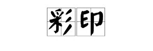 彩印是什么?