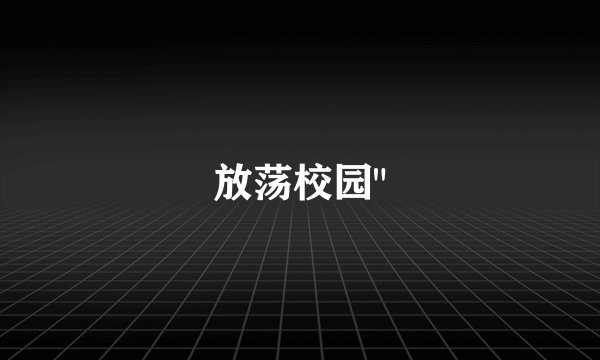 放荡校园