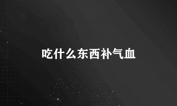 吃什么东西补气血