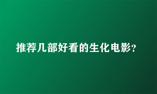 推荐几部好看的生化电影?