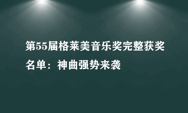 第55届格莱美音乐奖完整获奖名单：神曲强势来袭